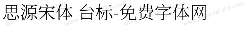 思源宋体 台标字体转换